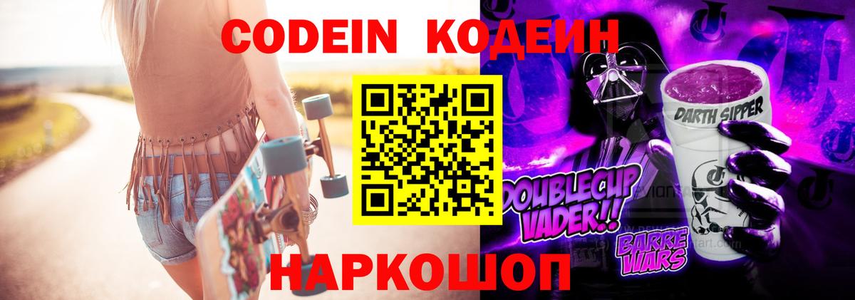 Кострома  Codein Purple Drank  Кодеиновый сироп Lean Purple Drank  Вход с VPN 